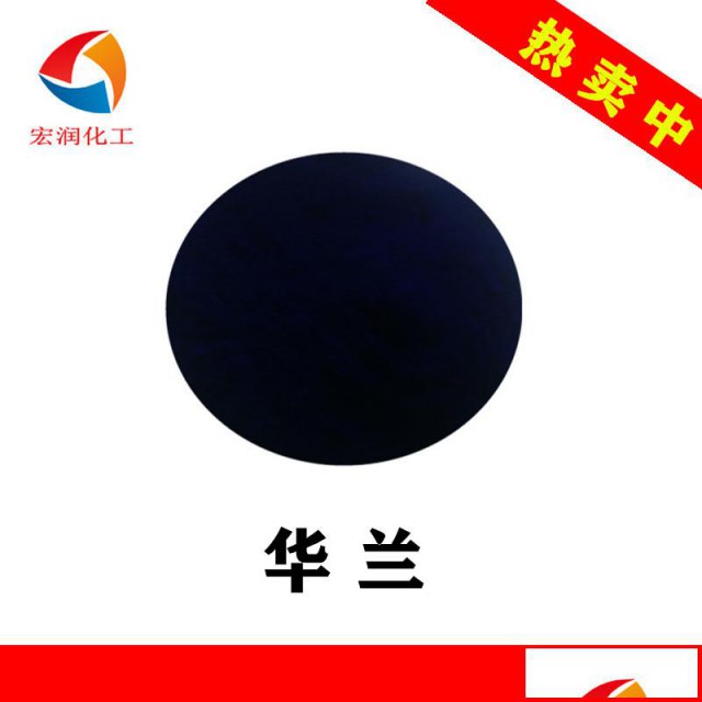 普鲁士蓝华兰易分散铁蓝生产厂家