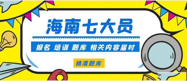 海南施工员资料员等七大员岗位证书报考培训及题库相关情况介绍