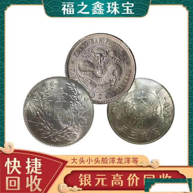 福之鑫回收银元钱币上门收购古钱币的正规门店地址电话