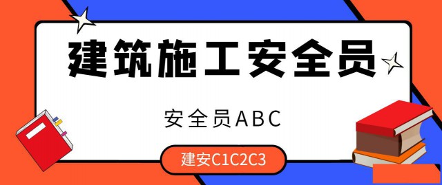 安全员C证怎么考（建安C证）个人报考注意事项