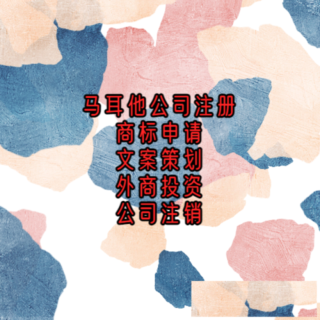 马耳他注册公司申请