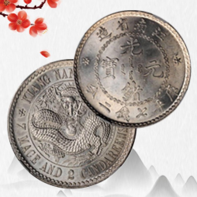 高价回收二十三年船洋大清银币宣统元宝银元银圆