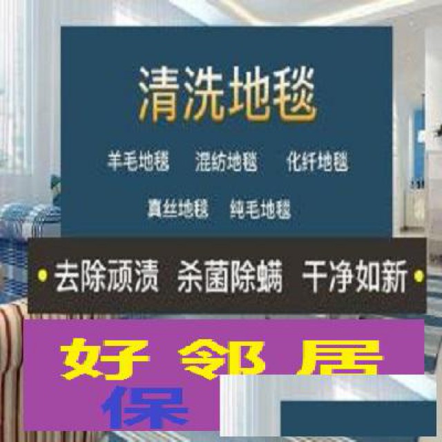 南京附近专业地毯清洗服务公司南京专业洗地毯团队服务联系方式