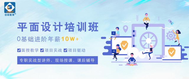 邯郸零基础平面广告速成班培训-创硕教育