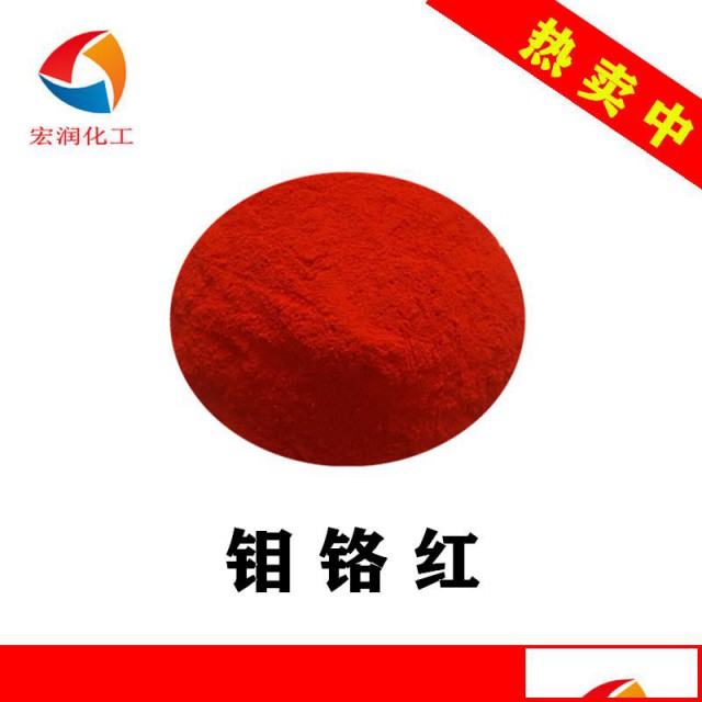 钼铬红油漆涂料颜料