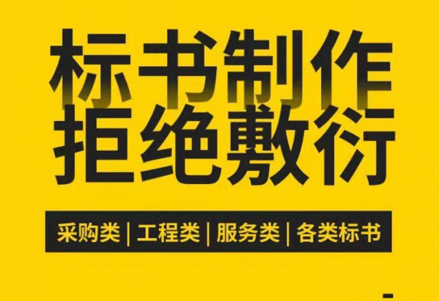 西安代写标书服务西安标书制作公司