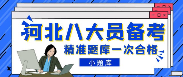想考河北的八大员怎么报考怎么备考合格
