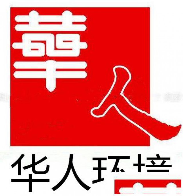 北京保洁保洁外包不二之选华人环境