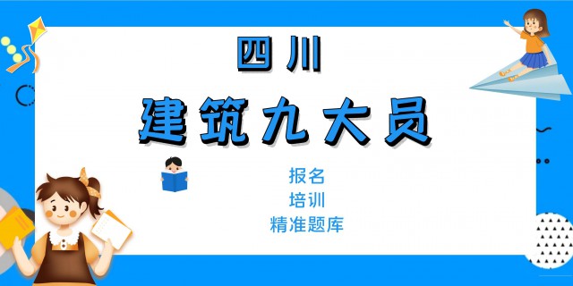 四川建筑九大员施工员资料员等报名培训住建厅岗位证书报考