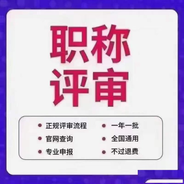 高级工程师职称评审条件要求
