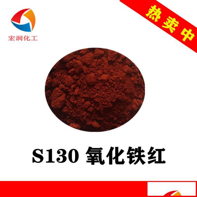 S130氧化铁红涂料色浆着色颜料