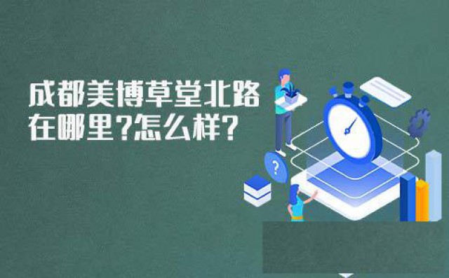 成都中考补课哪家好？美博教育怎么样？