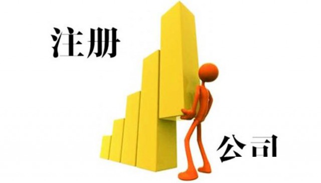 太原迎泽区注册公司需要多久？