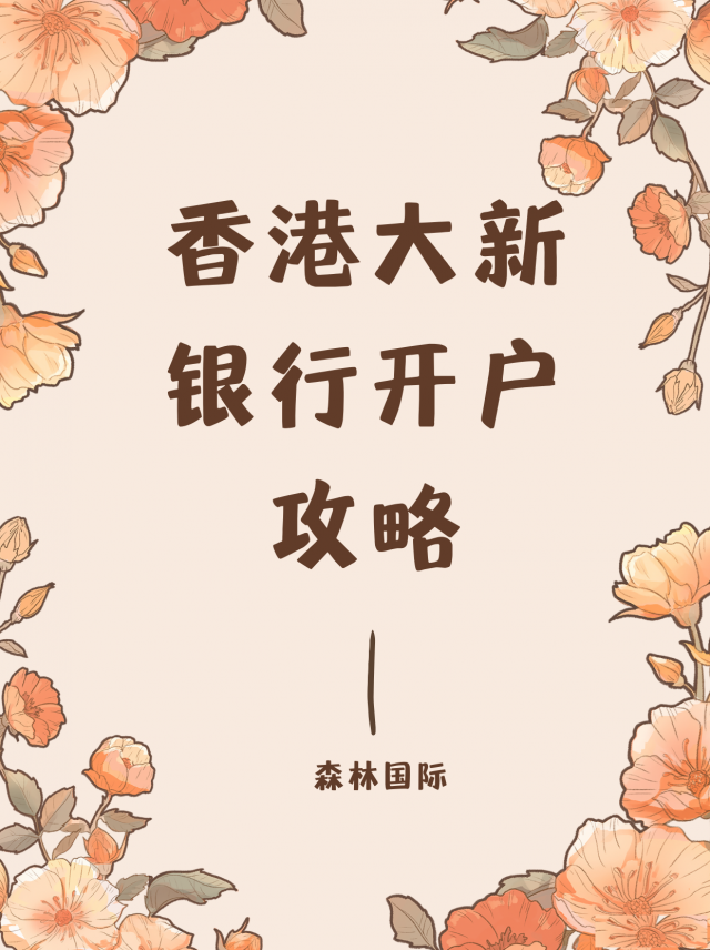香港大新银行开户攻略