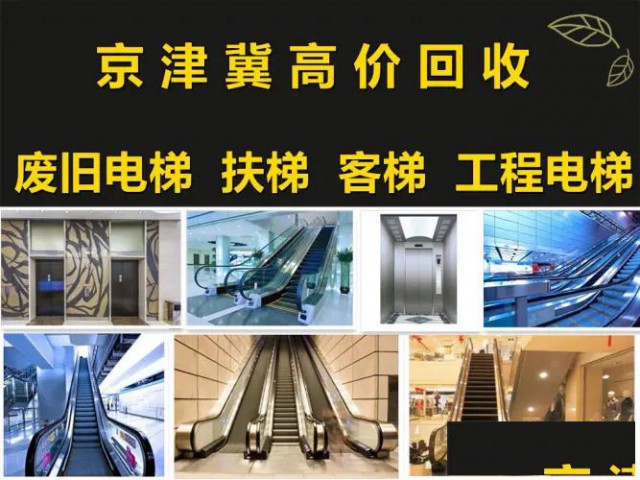 北京专业回收二手电梯设备-回收旧电梯、扶梯、货梯、客梯等