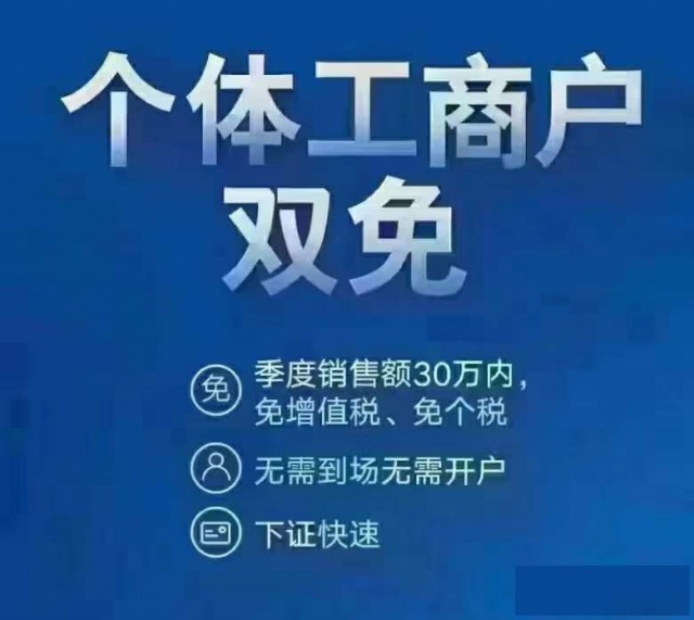 不用交税的个体户免费注册代理记账