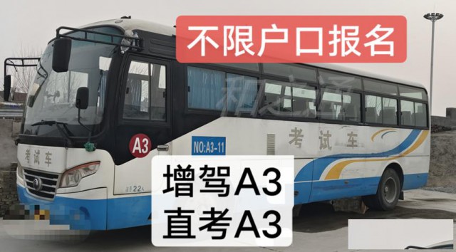 泉州外地户口可以增驾A2拖头吗？考场直招报名AB证