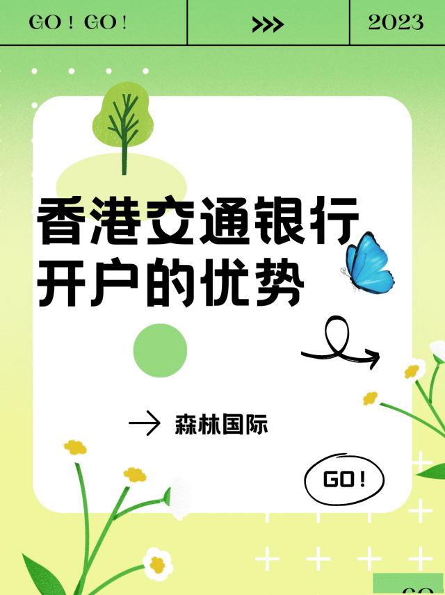 香港交通银行开户的优势