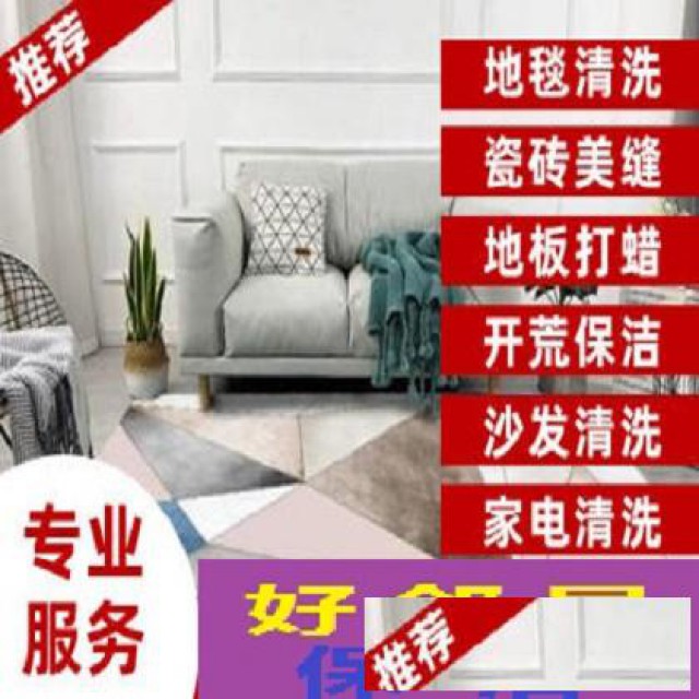 南京建邺区南湖兴隆大街附近家政保洁公司擦玻璃保洁洗地毯