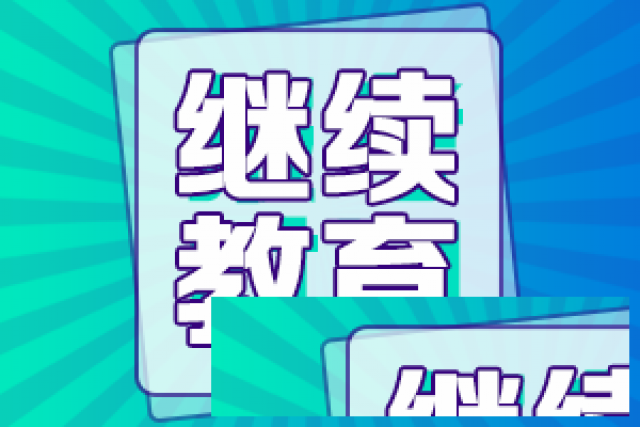 继续教育的内容你清楚吗