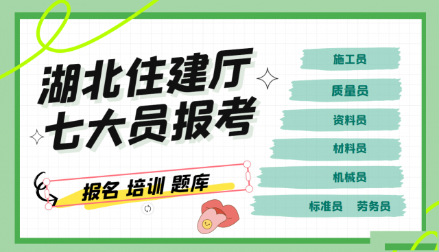 2023年武汉住建厅七大员怎么报名哪里报考施工员
