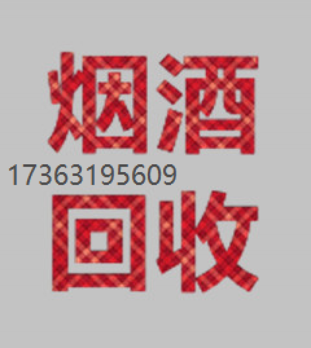 邢台市哪里收购烟酒虫草[今日/商情]