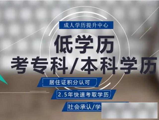 成人学历报名国家开放大学大专本科学历招生简章