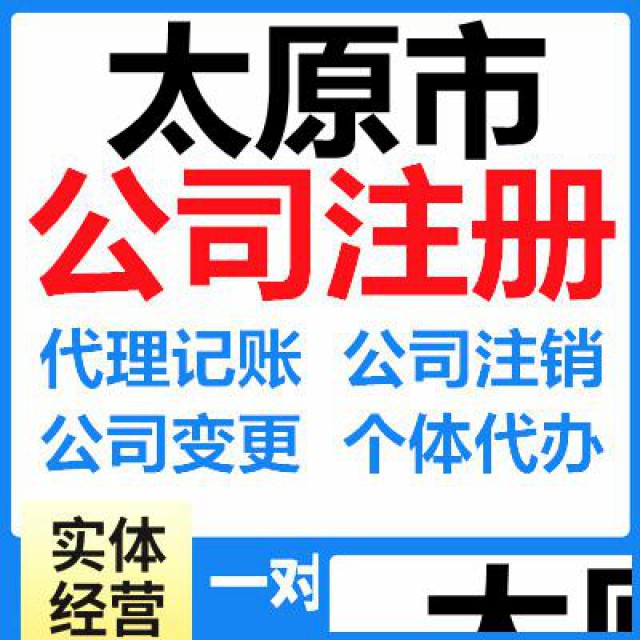 太原注册公司流程和所需资料