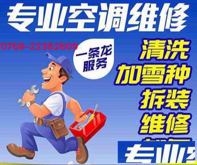 东莞莞城空调维修公司，专业空调拆装，加雪种，清洗