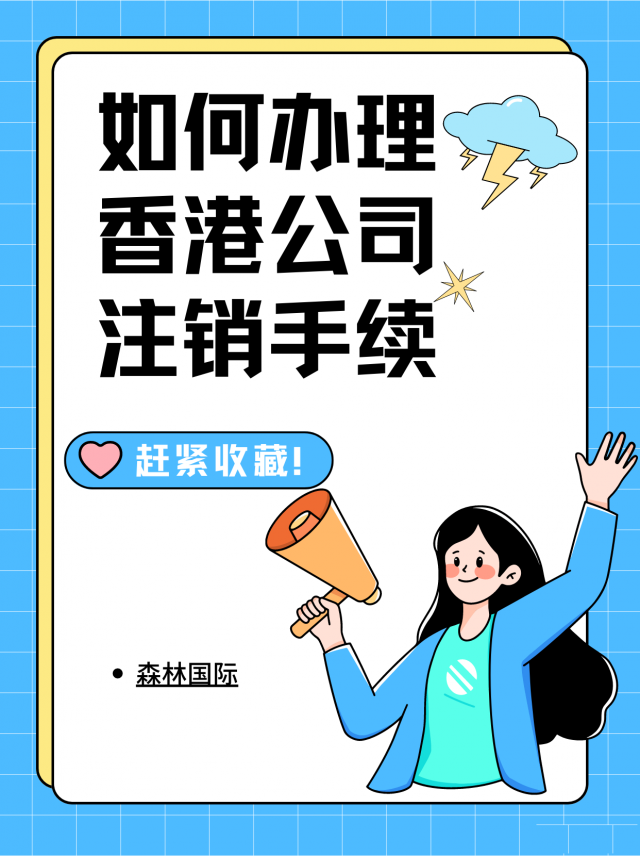 如何办理香港公司注销手续