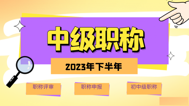 2023年下半年湖北中级职称申报初中级职称评审