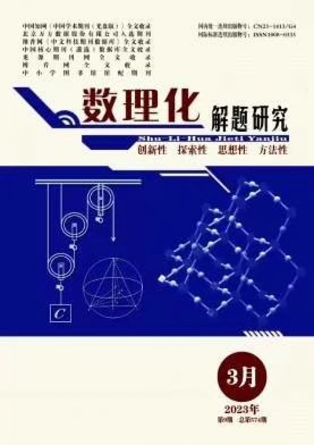 知网/G4教育期刊《数理化解题研究》征稿启示