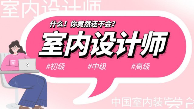 室内设计师证书初中高级报考条件及相关介绍中国室内装饰协会