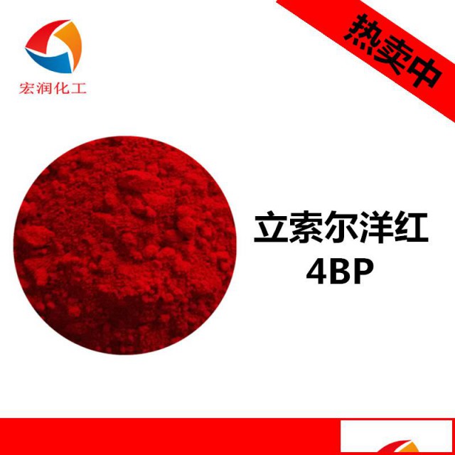 立索尔洋红4BP塑料装饰条着色颜料