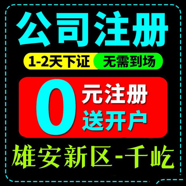 雄安新区0元注册公司、代理记账