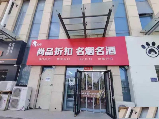 特佳铺编号2314任丘市京南互联网大厦烟酒店转让