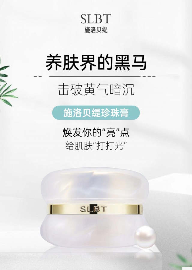 施洛贝缇珍珠膏面向全国诚招代理商