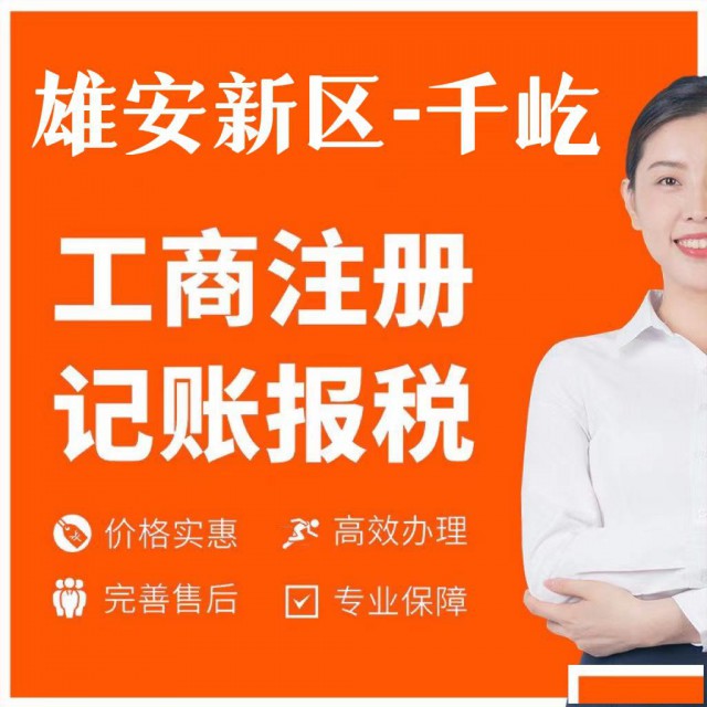 新手在雄安注册公司需要注意什么？