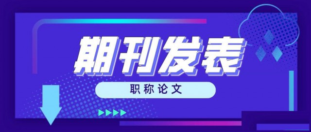 陕西省中高级职称论文这样写