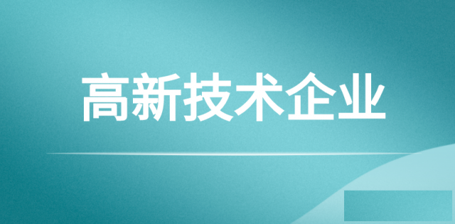 申报高新技术企业的审计报告需要哪些