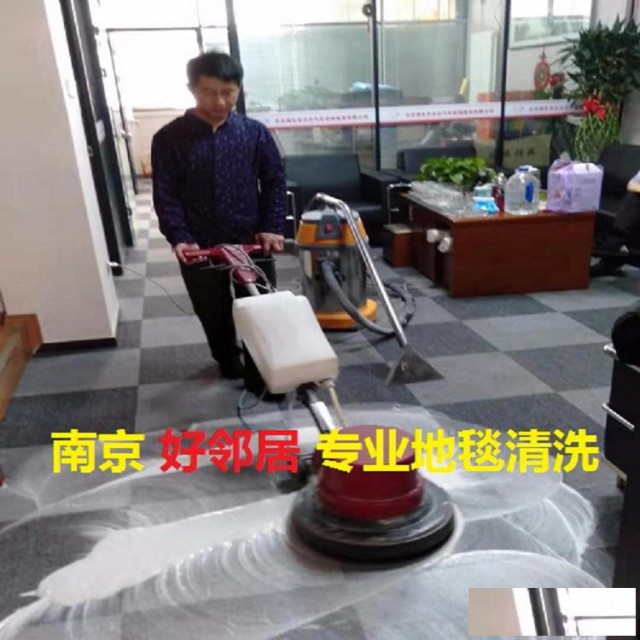 南京好邻居地毯清洗公司办公大楼酒店地毯清洗方块地毯坏换新