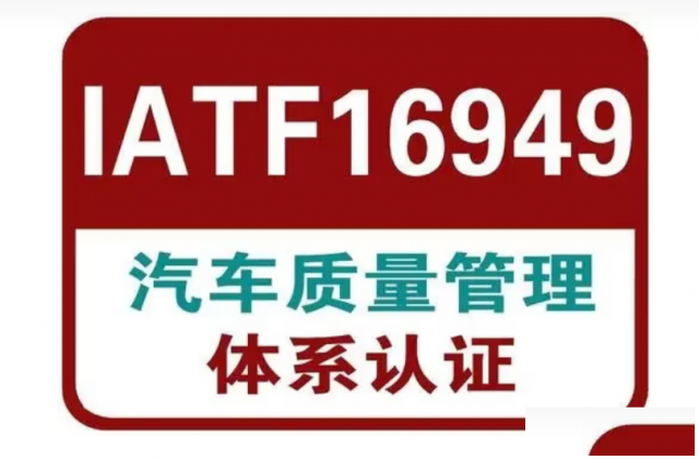 东莞5月份IATF16494汽车质量管理体系内审员网络培训班