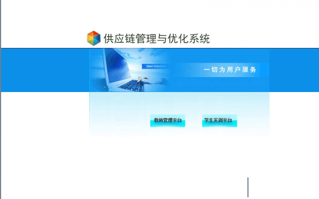 供应链管理与优化系统