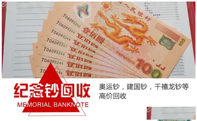 回收全新纪念钞建国五十周年纪念钞两千年龙钞千禧年龙钞