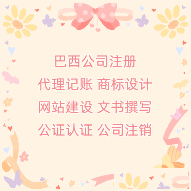 中国企业注册巴西公司