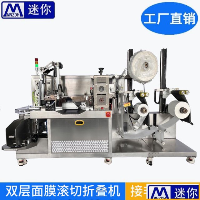 双层面膜滚切折叠一体机可拼接多功能全自动面膜生产线滚切折叠机