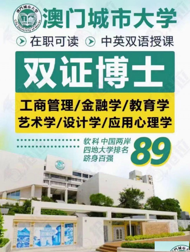 澳门城市大学工商管理博士DBA学位中留服认证