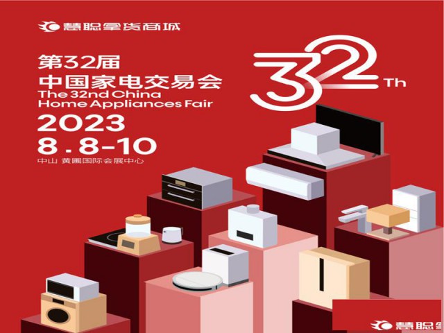 中山黄圃家电展2023第32届中国（中山）家电交易会