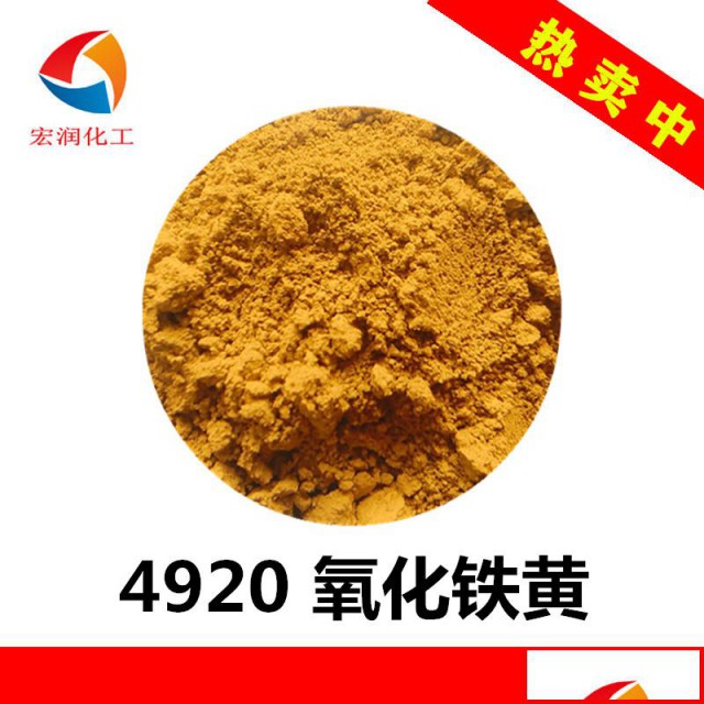 4920氧化铁黄颜色鲜艳分散性好