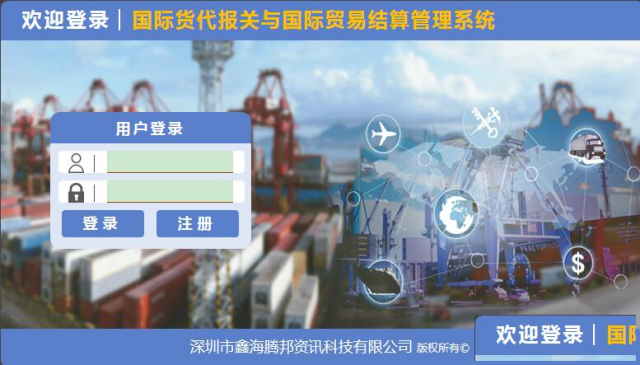 国际货代报关与贸易结算管理系统